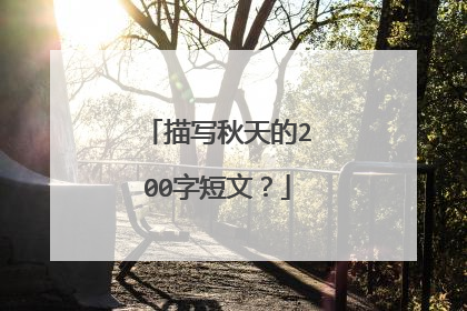 描写秋天的200字短文？