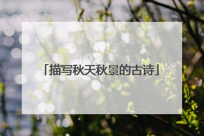 描写秋天秋景的古诗