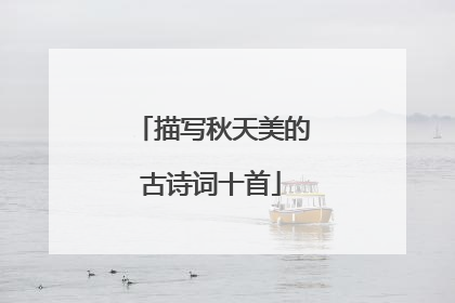 描写秋天美的古诗词十首