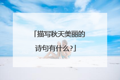 描写秋天美丽的诗句有什么?