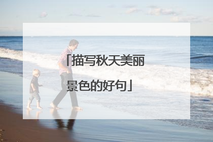 描写秋天美丽景色的好句