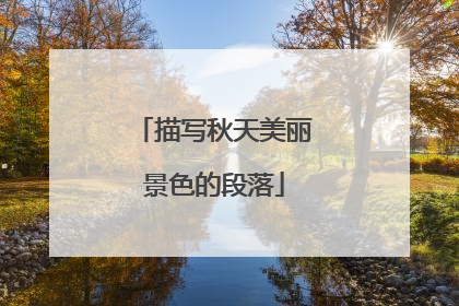 描写秋天美丽景色的段落