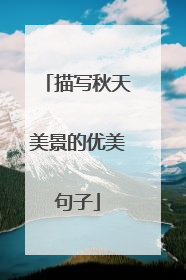 描写秋天美景的优美句子