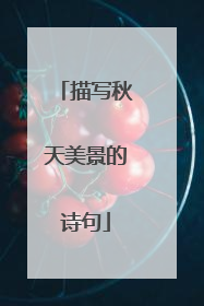描写秋天美景的诗句