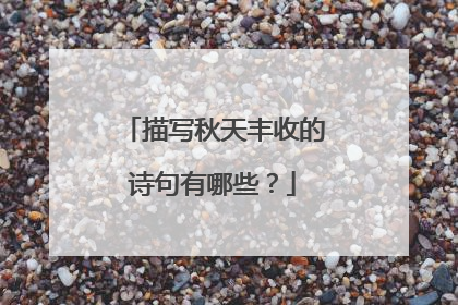 描写秋天丰收的诗句有哪些?