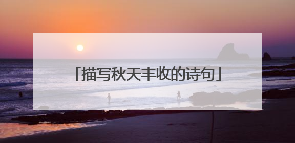 描写秋天丰收的诗句