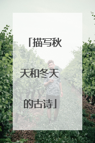 描写秋天和冬天的古诗