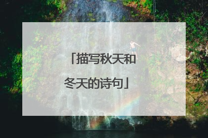 描写秋天和冬天的诗句