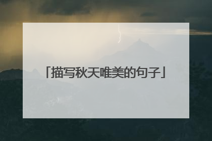 描写秋天唯美的句子