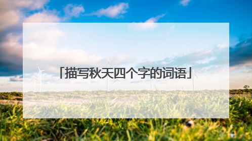 描写秋天四个字的词语