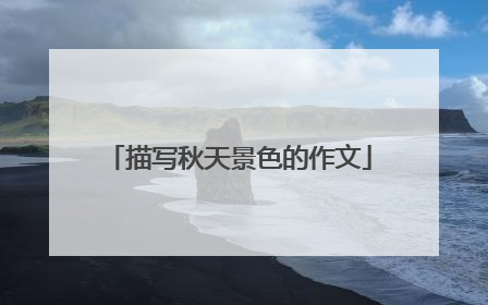 描写秋天景色的作文