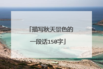 描写秋天景色的一段话150字