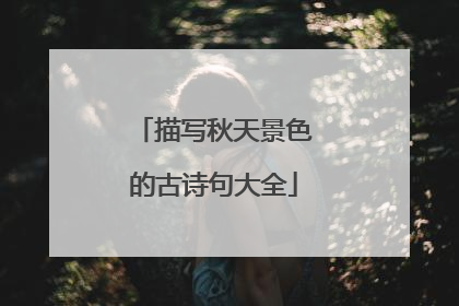 描写秋天景色的古诗句大全