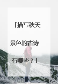 描写秋天景色的古诗有哪些？