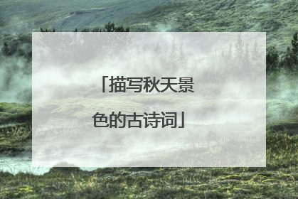 描写秋天景色的古诗词