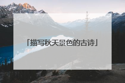 描写秋天景色的古诗