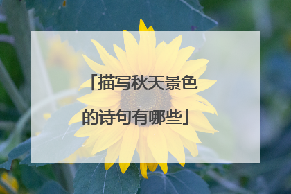 描写秋天景色的诗句有哪些
