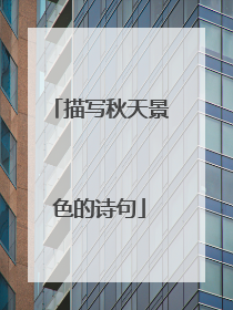 描写秋天景色的诗句