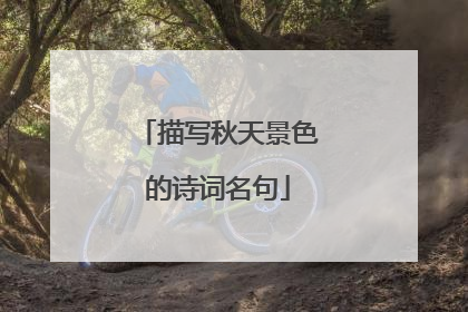 描写秋天景色的诗词名句