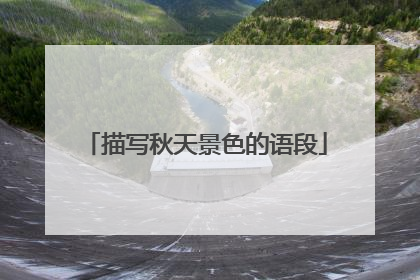 描写秋天景色的语段