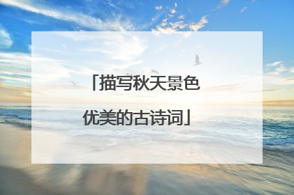 描写秋天景色优美的古诗词