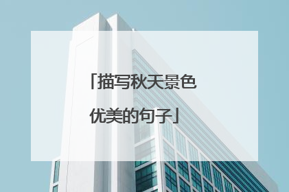 描写秋天景色优美的句子