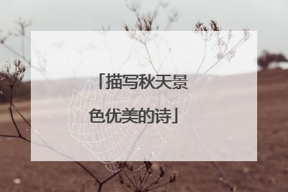 描写秋天景色优美的诗