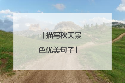 描写秋天景色优美句子