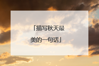 描写秋天最美的一句话