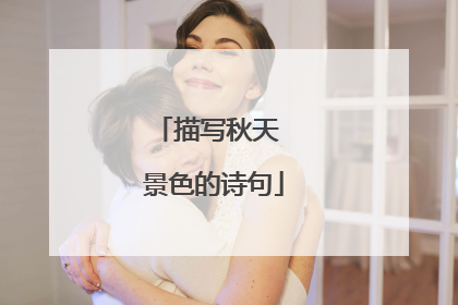 描写秋天 景色的诗句