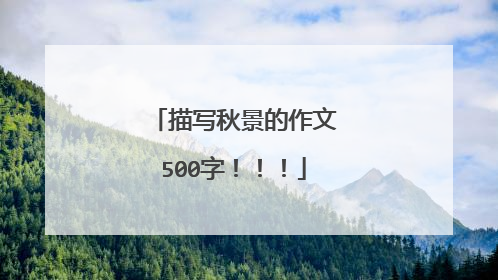 描写秋景的作文500字！！！