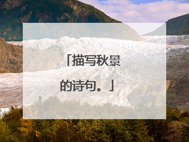 描写秋景的诗句。