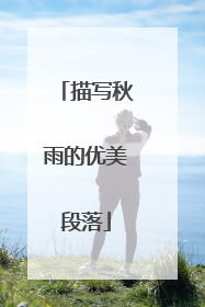 描写秋雨的优美段落