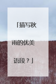 描写秋雨的优美语段？