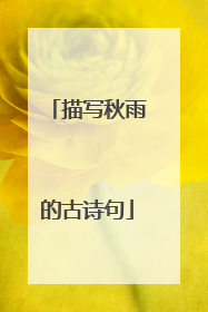 描写秋雨的古诗句