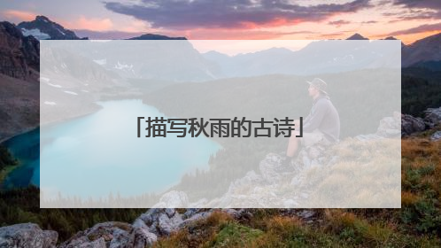 描写秋雨的古诗