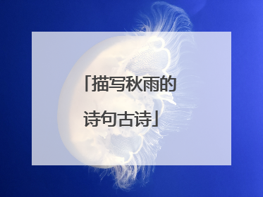描写秋雨的诗句古诗
