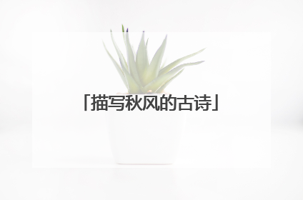 描写秋风的古诗