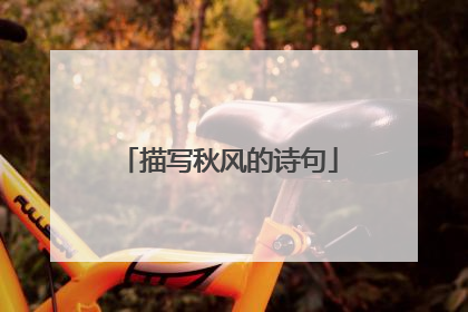 描写秋风的诗句