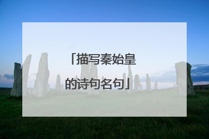 描写秦始皇的诗句名句