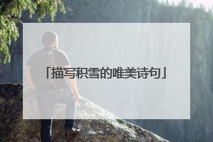 描写积雪的唯美诗句
