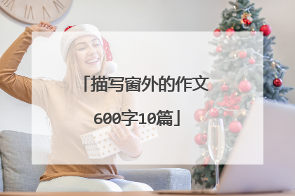 描写窗外的作文600字10篇