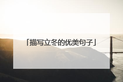 描写立冬的优美句子
