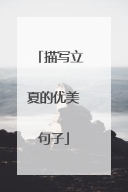 描写立夏的优美句子