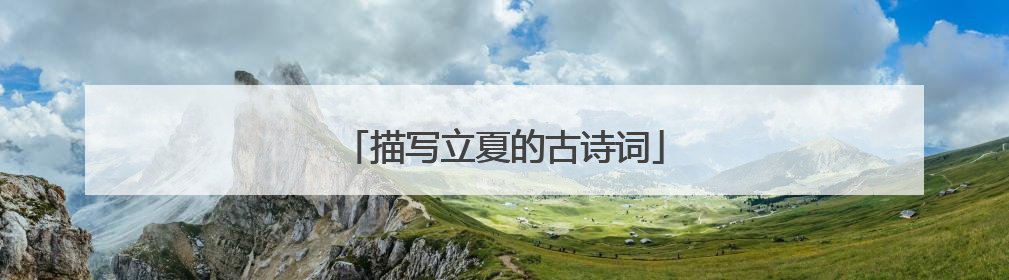 描写立夏的古诗词