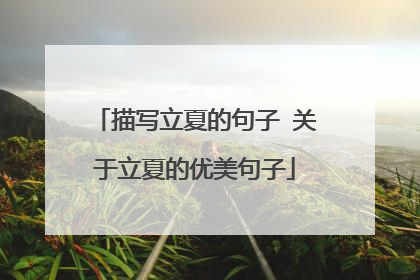 描写立夏的句子 关于立夏的优美句子