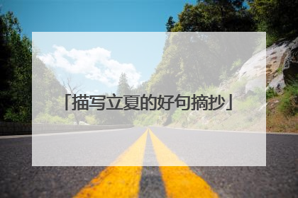 描写立夏的好句摘抄