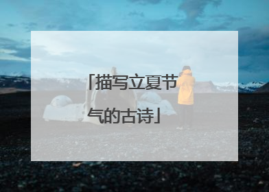 描写立夏节气的古诗