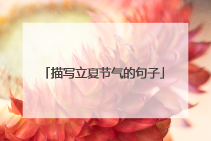 描写立夏节气的句子