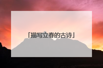 描写立春的古诗
